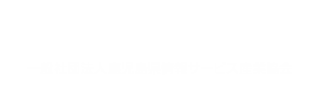 一般社団法人鹿児島県情報サービス産業協会