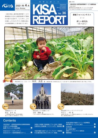 『KISA REPORT Vol.36』発刊しました