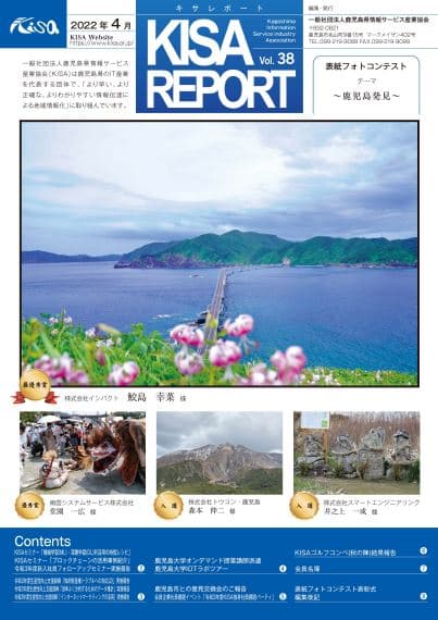 『KISA REPORT Vol.38』発刊しました