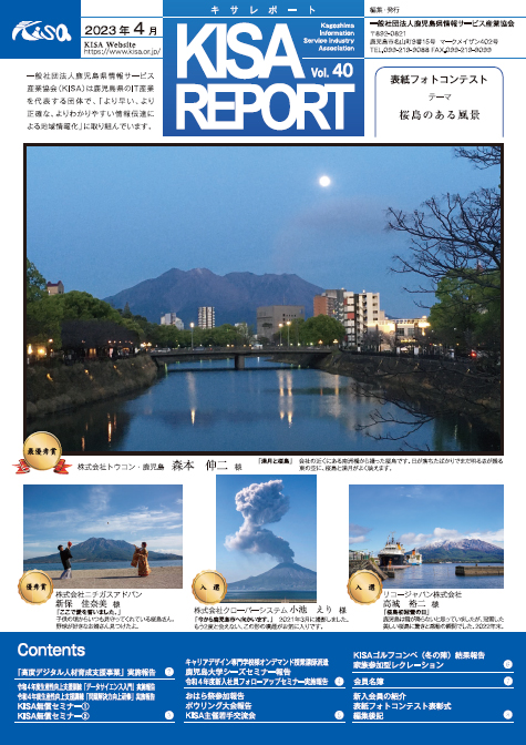 『KISA REPORT Vol.40』発刊しました