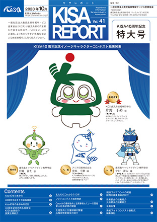 KISA40周年記念 特大号『KISA REPORT Vol.41』発刊しました
